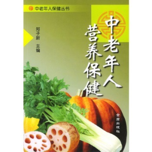 中老年人營養保健 中老年人營養保健