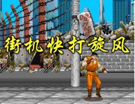 快打旋風街機經典 快打旋風街機經典