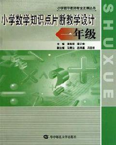國小數學知識點片斷教學設計