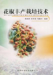 花椒豐產栽培技術 花椒豐產栽培技術