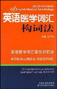 英語醫學辭彙構詞法 英語醫學辭彙構詞法