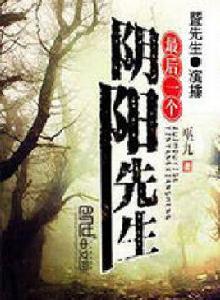 最後一個陰陽先生[靈異小說]