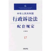 中華人民共和國行政訴訟法配套規定