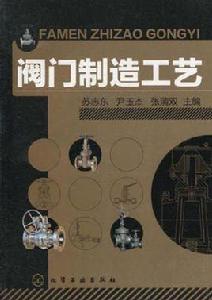 閥門製造工藝 閥門製造工藝
