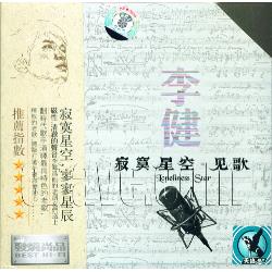 寂寞星空&middot;見歌