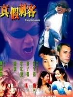 《真假刺客》 《真假刺客》