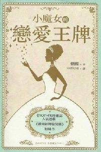 小魔女的戀愛王牌 小魔女的戀愛王牌