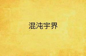 混沌宇界 混沌宇界