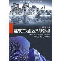 《建築工程經濟與管理（第三版）》