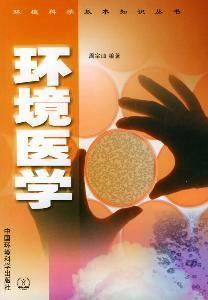 環境醫學[醫學學科]