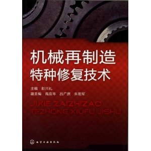 機械再製造特種修復技術