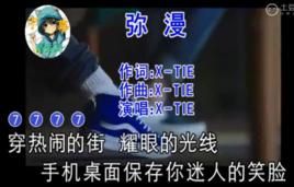 瀰漫[X-TIE演唱歌曲]