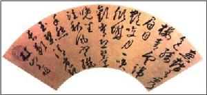 （圖）祝允明筆跡