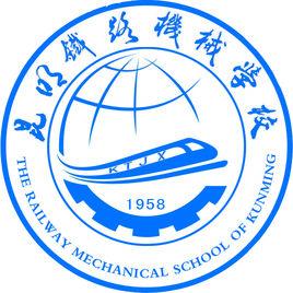 昆明鐵路機械學校 昆明鐵路機械學校