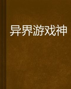 異界遊戲神 異界遊戲神