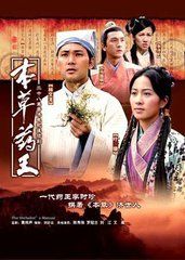 《本草藥王》 《本草藥王》