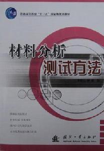 材料分析測試方法 材料分析測試方法