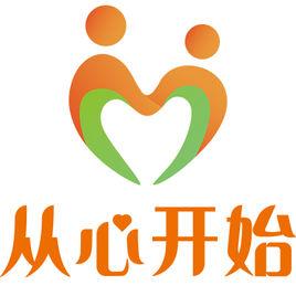 從心開始心理諮詢 從心開始心理諮詢