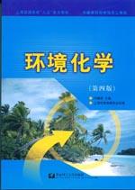 《環境化學（第4版）——上海普通高校九五重點教材》