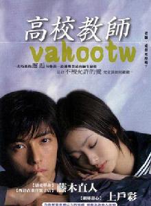 高校教師[2003年日本電視劇]