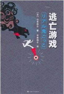 《逃亡遊戲》 《逃亡遊戲》