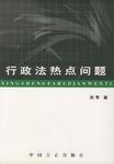 行政法熱點問題 行政法熱點問題