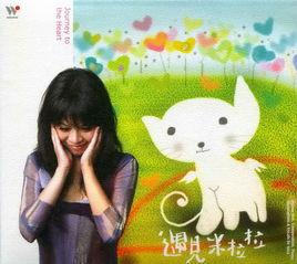 遇見米拉拉 遇見米拉拉