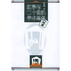 《紅學與二十世紀學術思想》