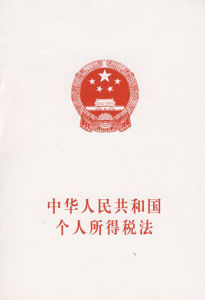 中華人民共和國個人所得稅法