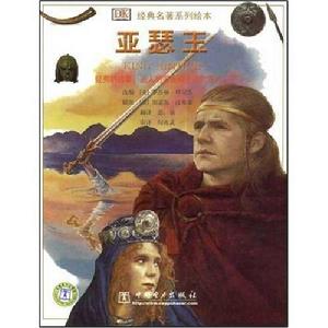 經典名著繪本亞瑟王 經典名著繪本亞瑟王