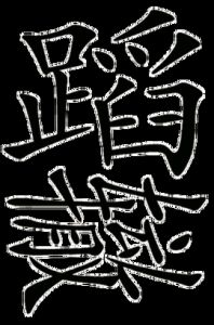 重蹈覆轍 重蹈覆轍