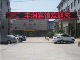 唐山豐潤賓館 唐山豐潤賓館