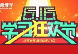 跟誰學616 跟誰學616