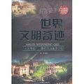世界文明奇蹟 世界文明奇蹟