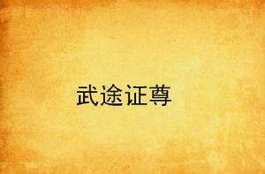 武途證尊 武途證尊