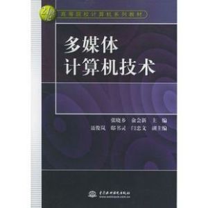 多媒體計算技術 多媒體計算技術