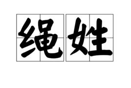 繩姓 繩姓
