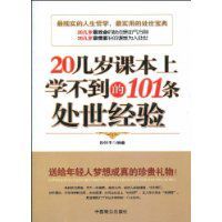 20幾歲課本上學不到的101條處世經驗 20幾歲課本上學不到的101條處世經驗