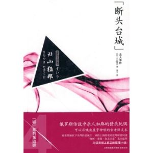 《斷頭台城殺人事件》 《斷頭台城殺人事件》