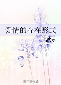 愛情的存在形式 愛情的存在形式