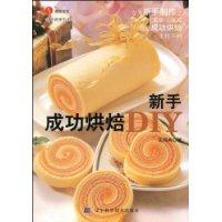 新手成功烘焙DIY 新手成功烘焙DIY