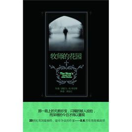 牧師的花園 牧師的花園