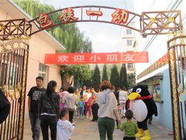 包頭市鐵路第一幼稚園 包頭市鐵路第一幼稚園