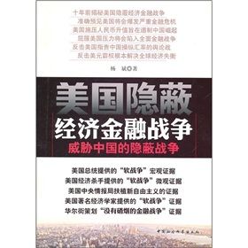 《美國隱蔽經濟金融戰爭：威脅中國的隱蔽戰爭》