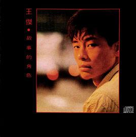 故事的角色[1989年發行王傑第1張粵語專輯]