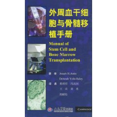 外周血幹細胞與骨髓移植手冊