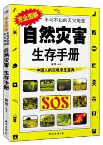 自然災害生存手冊 自然災害生存手冊