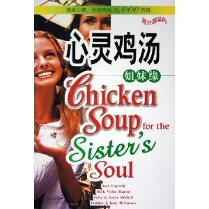 《心靈雞湯:姐妹緣》 《心靈雞湯:姐妹緣》