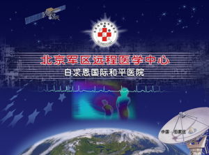 北京軍區白求恩國際和平醫院
