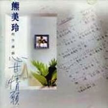 熊美玲 - 心甘情願 專輯